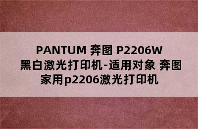 PANTUM 奔图 P2206W 黑白激光打印机-适用对象 奔图家用p2206激光打印机